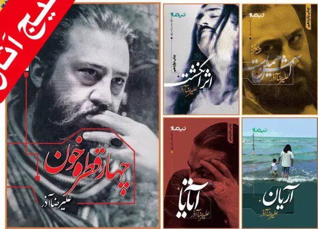 جلد کتاب پکیج مجموعه اثار علیرضا اذر