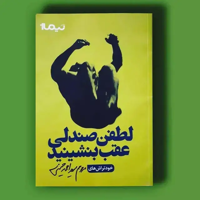 جلد کتاب لطفن صندلی عقب بنشینید
