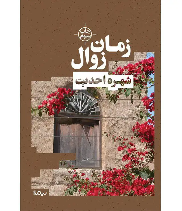 جلد کتاب کتاب زمان زوال