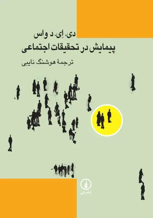 جلد کتاب پیمایش در تحقیقات اجتماعی