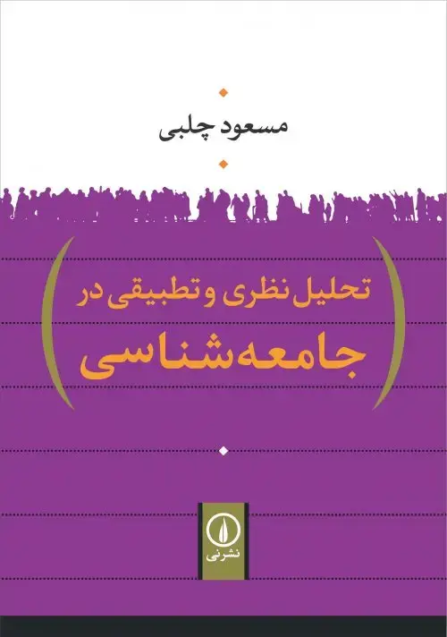 جلد کتاب تحلیل نظری و تطبیقی در جامعه شناسی