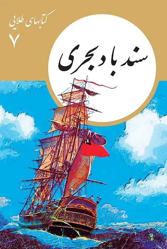 جلد کتاب کتابهای طلایی 07: سندباد بحری