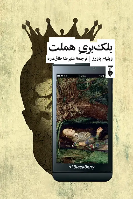 جلد کتاب بلک بری هملت