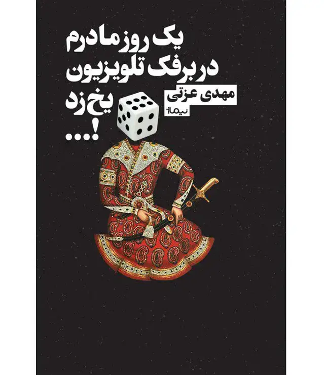 جلد کتاب یک روز مادرم در برفک تلویزیون یخ زد…!