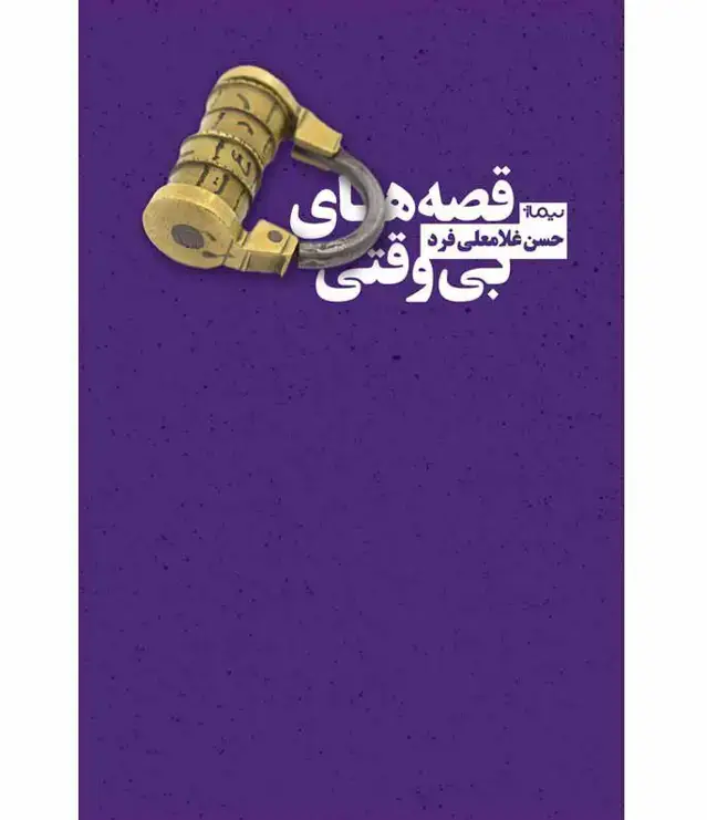 جلد کتاب قصه های بی وقتی