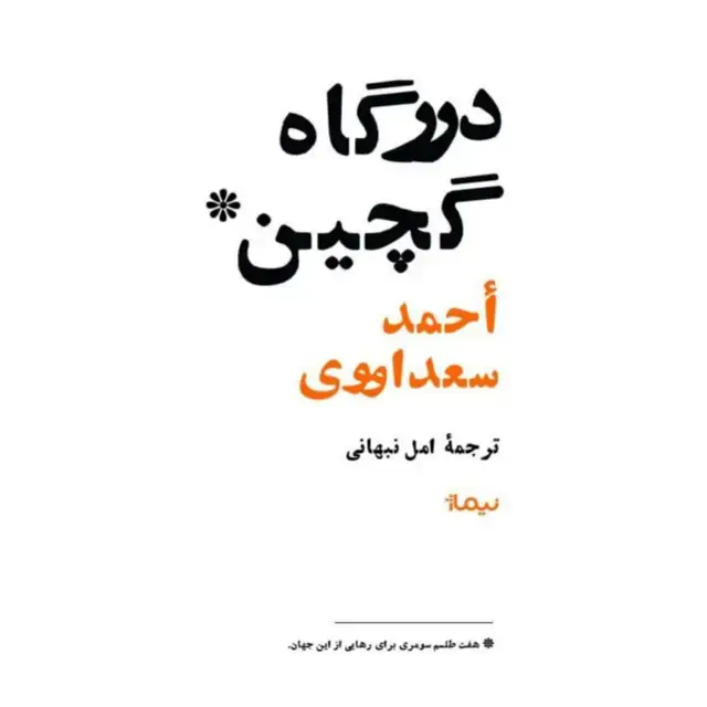 جلد کتاب درگاه گچین