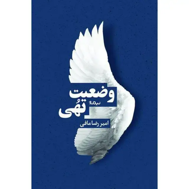 جلد کتاب وضعیت تهی