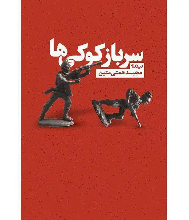 جلد کتاب سرباز کوکی ها