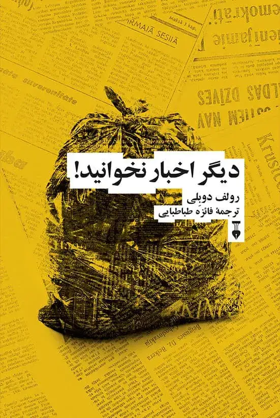 جلد کتاب دیگر اخبار نخوانید!