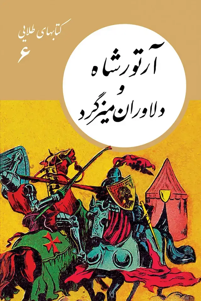 جلد کتاب کتابهای طلایی 06: ارتور شاه و دلاوران میزگرد