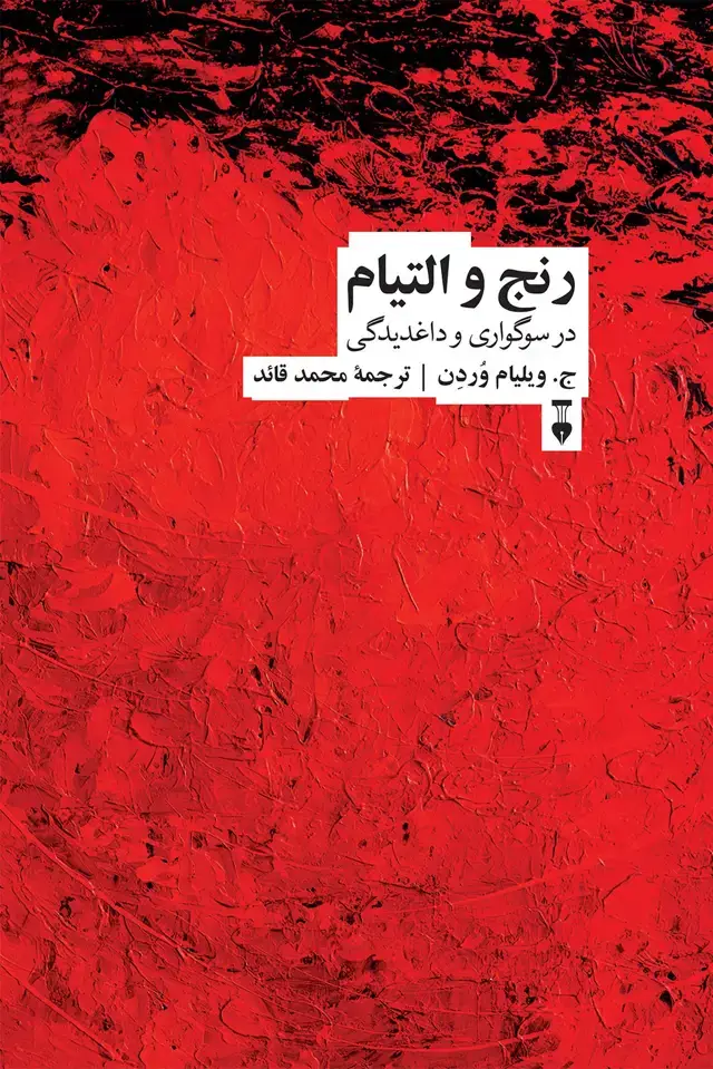 جلد کتاب رنج و التیام
