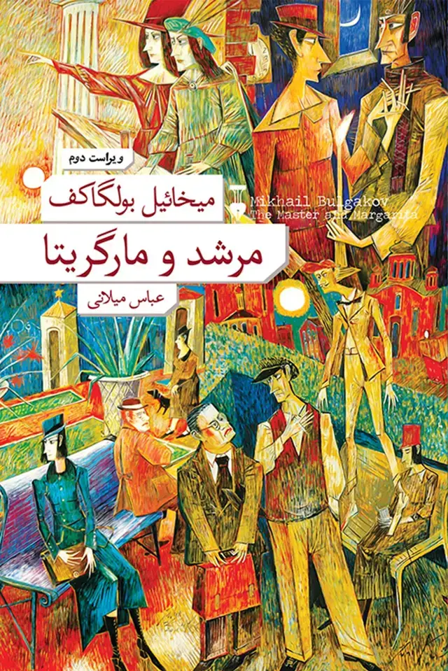 جلد کتاب مرشد و مارگریتا (زرکوب)