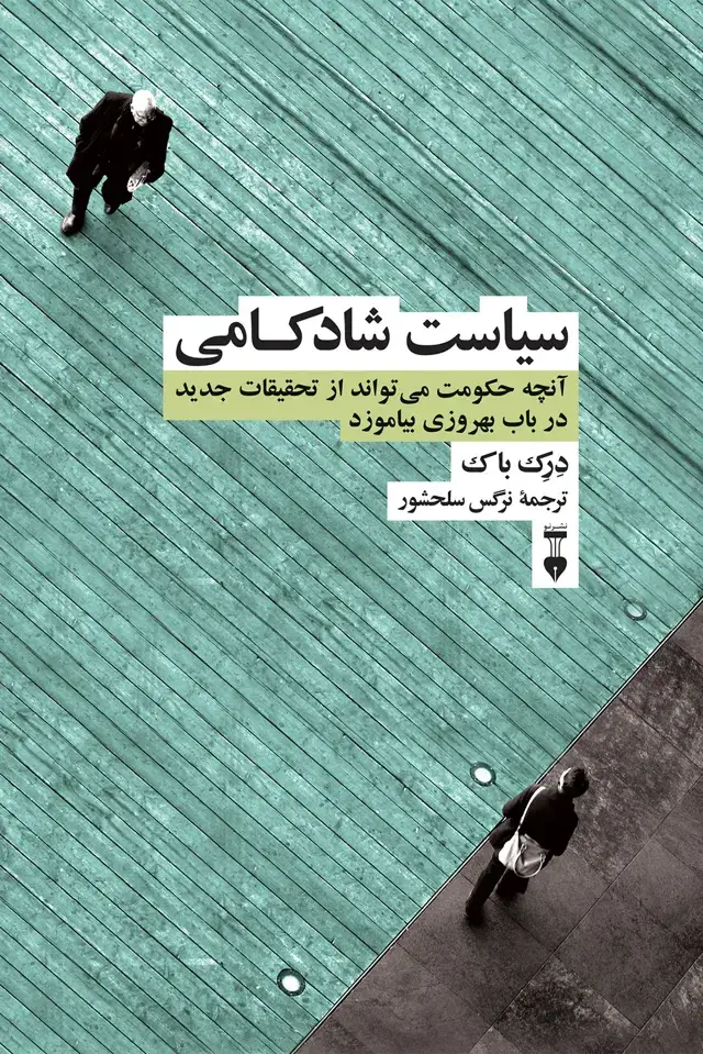 جلد کتاب سیاست شادکامی