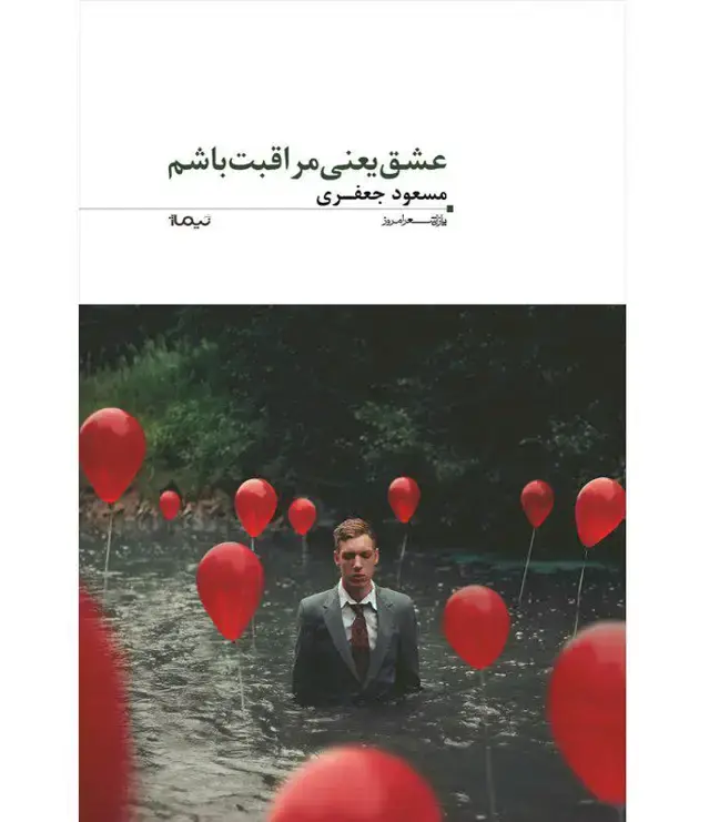 جلد کتاب عشق یعنی مراقبت باشم
