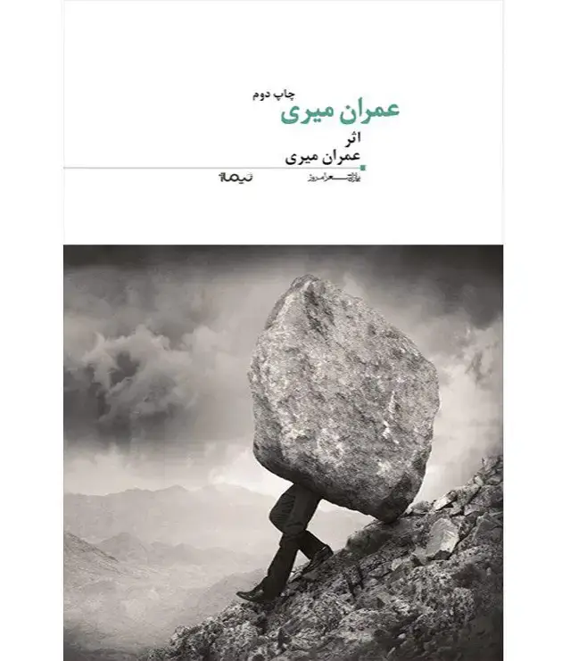جلد کتاب عمران میری