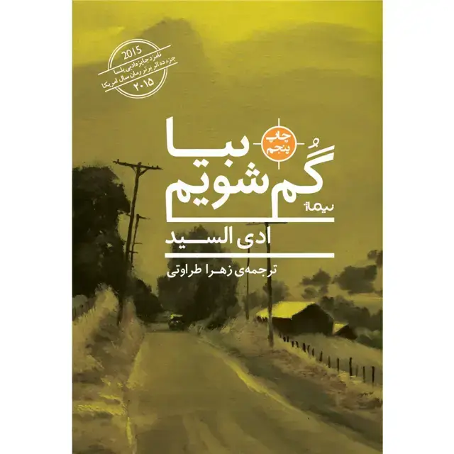 جلد کتاب بیا گم شویم
