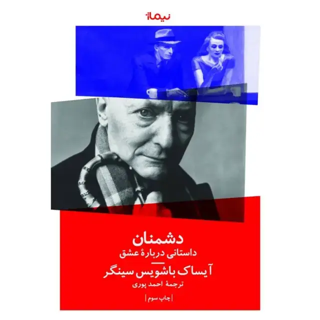جلد کتاب کتاب دشمنان (یک داستان عاشقانه)