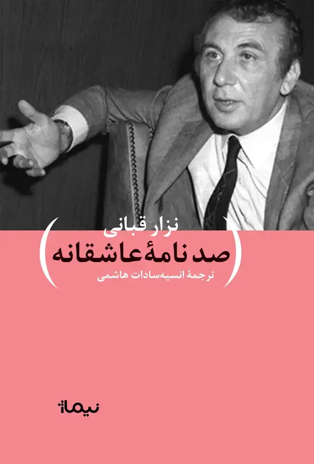 جلد کتاب صدنامه عاشقانه