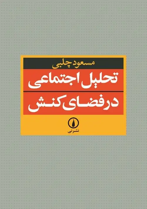 جلد کتاب تحلیل اجتماعی در فضای کنش