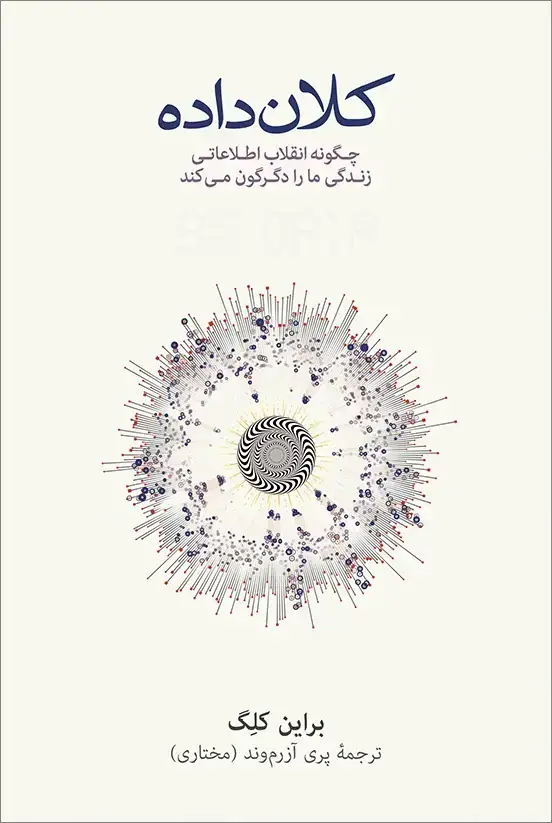 جلد کتاب کلان داده: چگونه انقلاب اطلاعاتی زندگی ما را دگرگون می کند