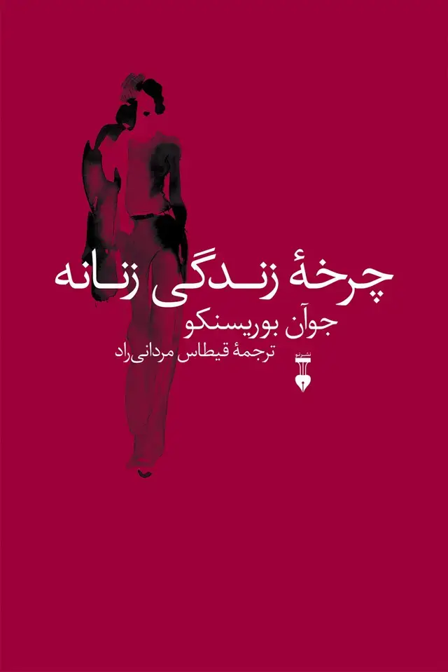 جلد کتاب چرخۀ زندگی زنانه
