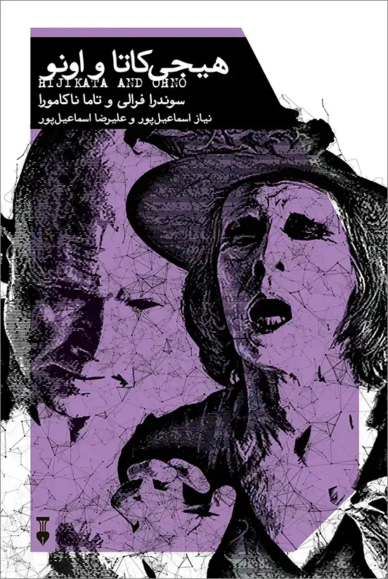 جلد کتاب هیجی کاتا و اونو