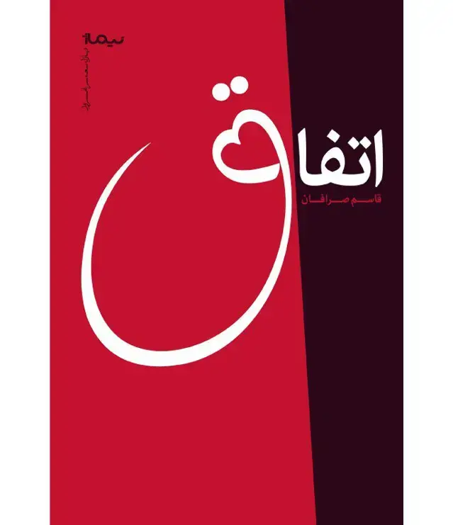 جلد کتاب اتفاق