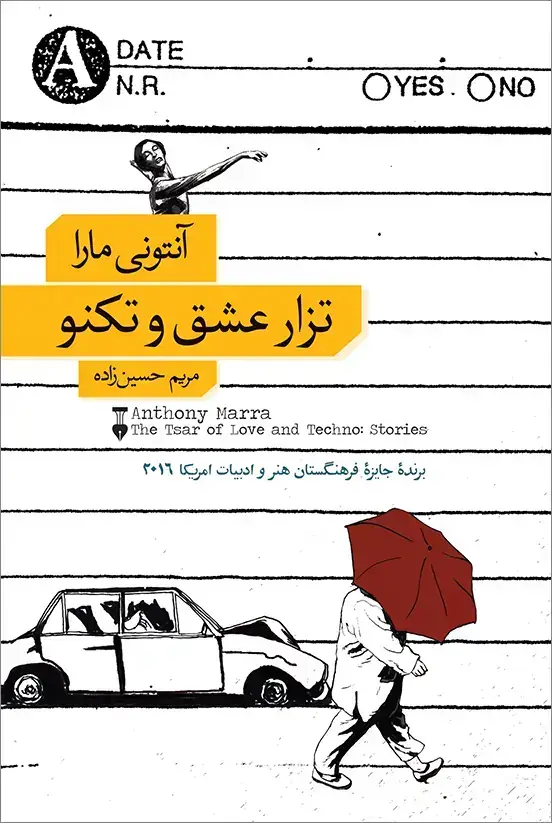 جلد کتاب تزار عشق و تکنو