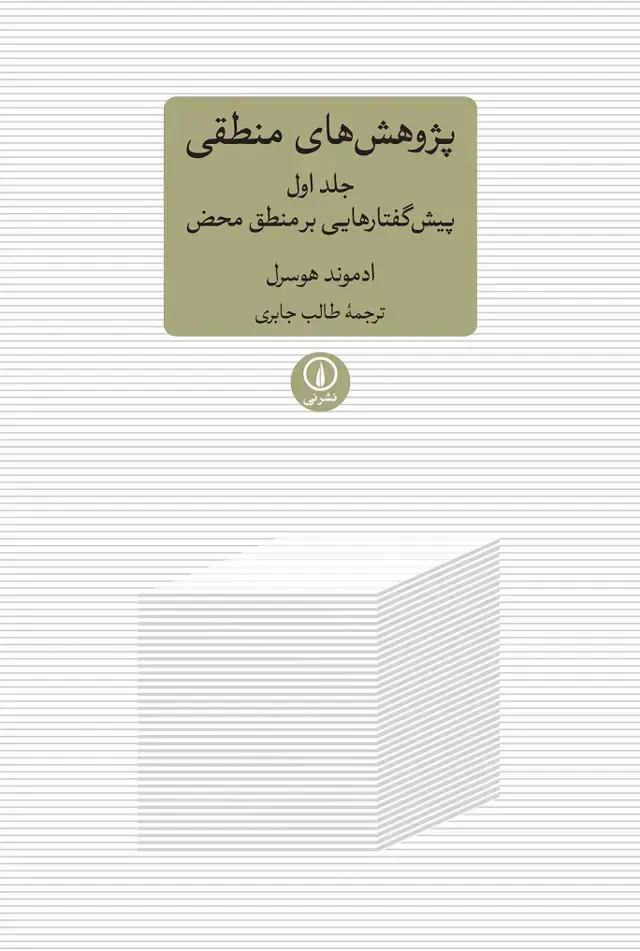 جلد کتاب پژوهش های منطقی (جلد اول)