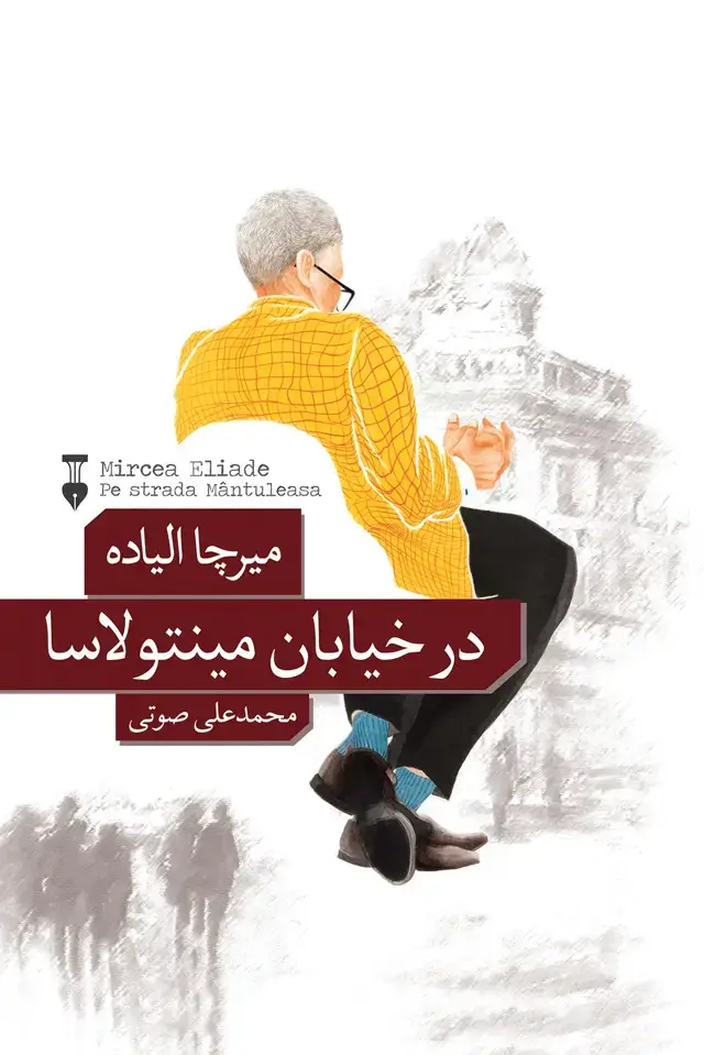 جلد کتاب در خیابان مینتولاسا