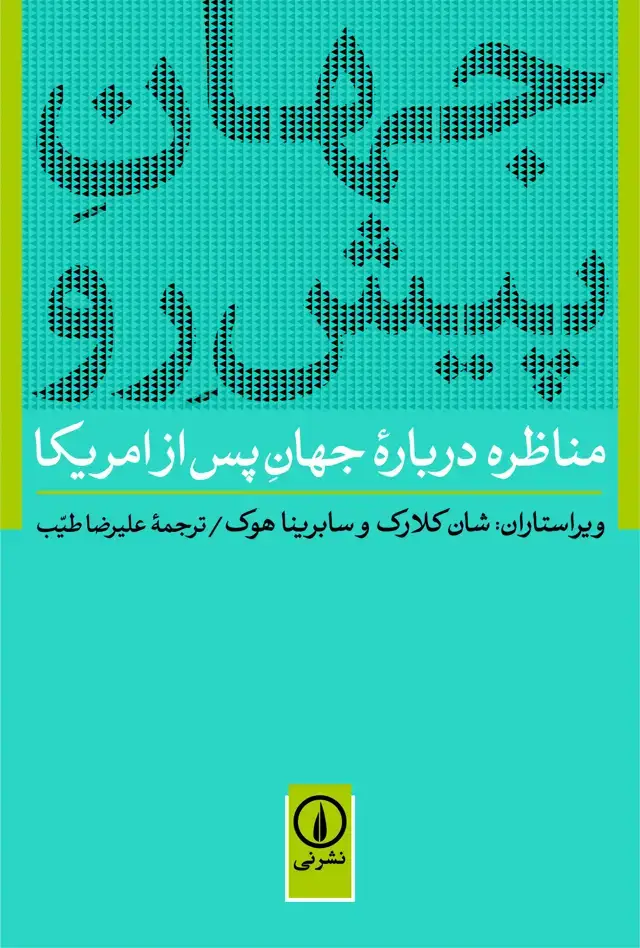 جلد کتاب جهان پیش رو