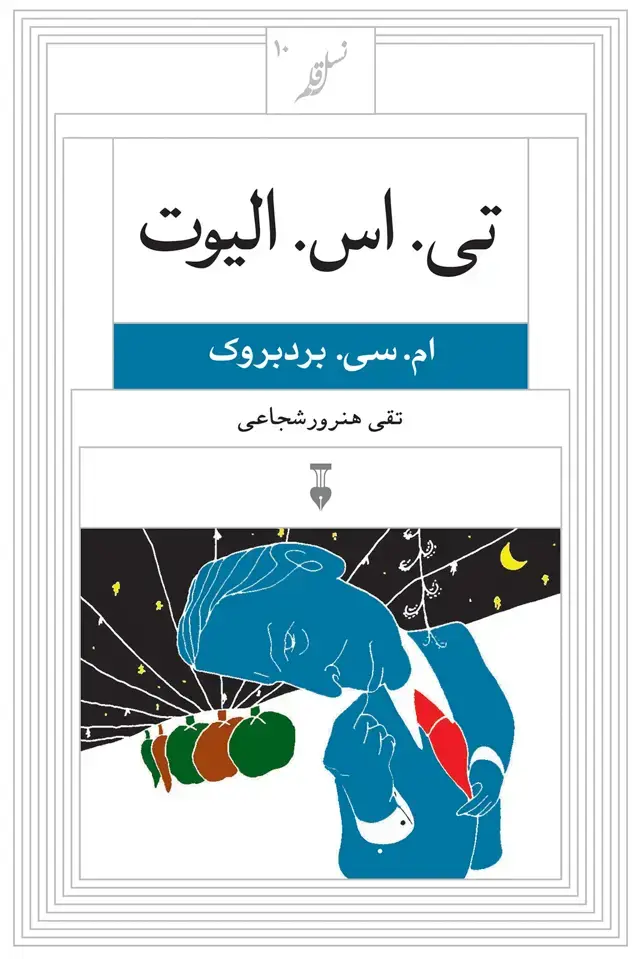 جلد کتاب نسل قلم ۱۰ – تی. اس. الیوت