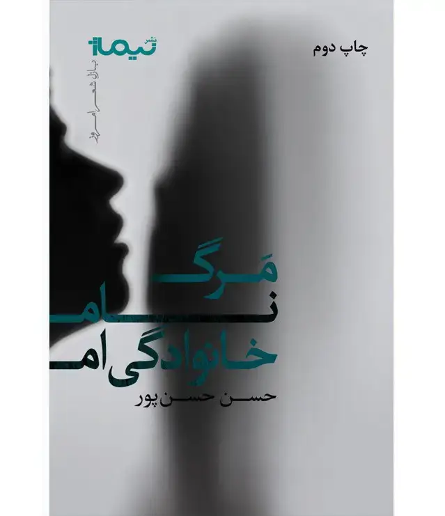 جلد کتاب مرگ نامخانوادگیام