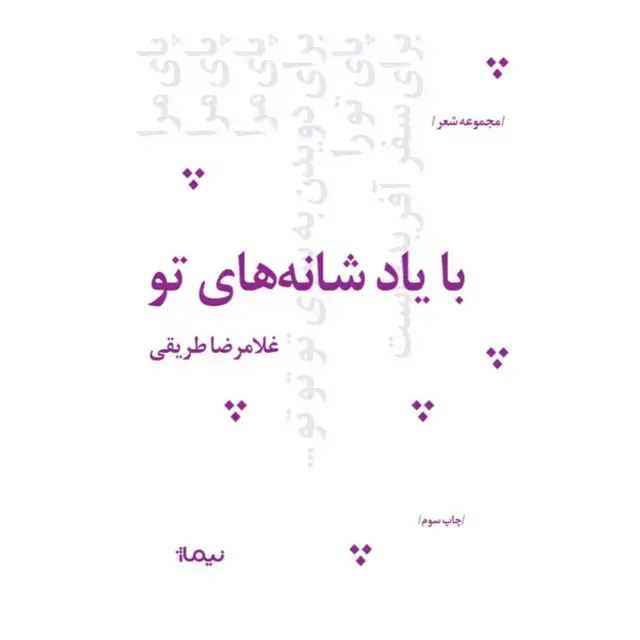 جلد کتاب با یاد شانه های تو