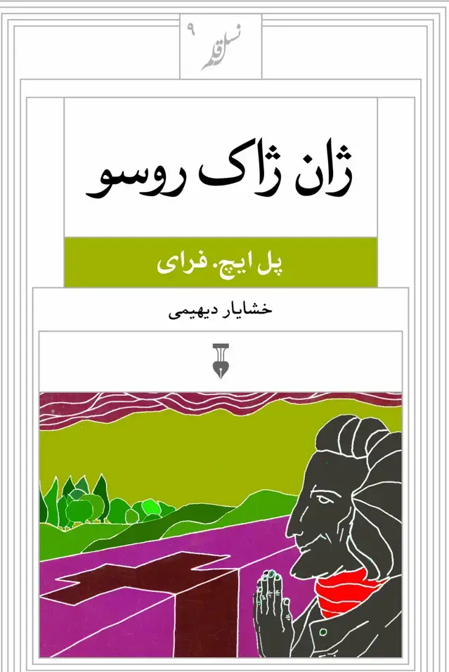 جلد کتاب نسل قلم ۹ – ژان ژاک روسو