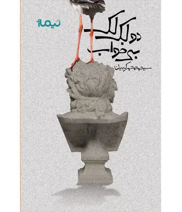 جلد کتاب دو لک لک بی خواب