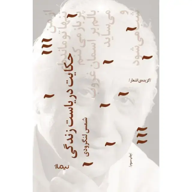 جلد کتاب حکایت دریاست زندگی