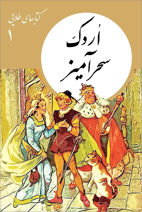 جلد کتاب کتابهای طلایی 01: اُردک سحرامیز