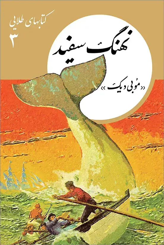 جلد کتاب کتابهای طلایی 03: نهنگ سفید