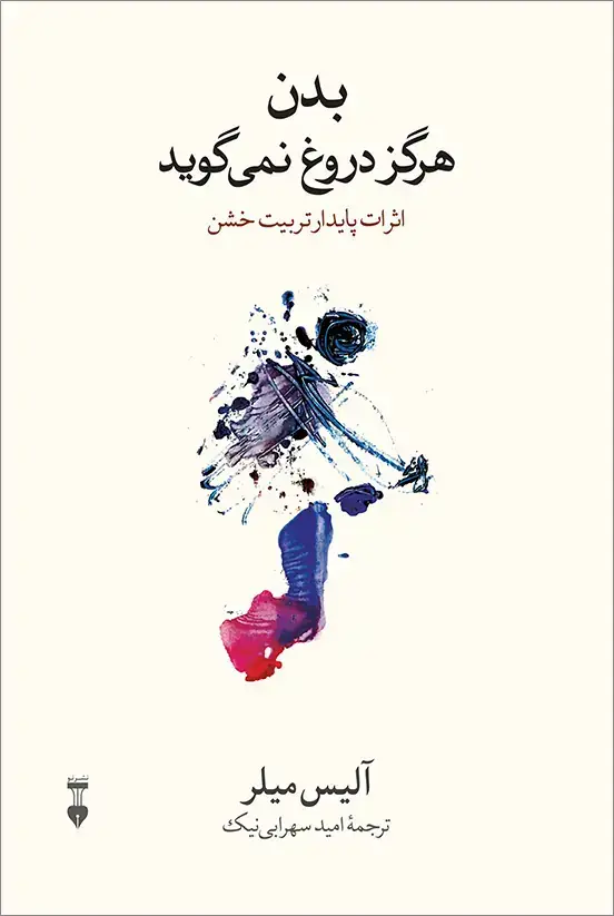 جلد کتاب بدن هرگز دروغ نمی گوید