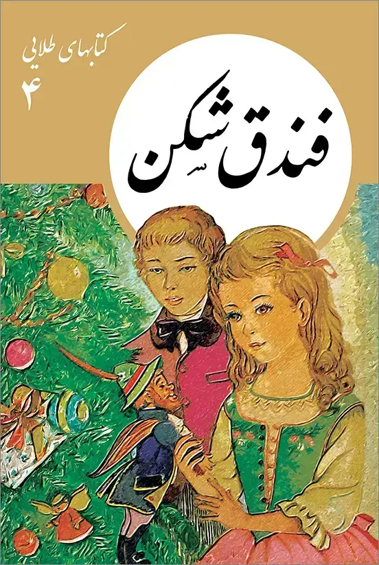 جلد کتاب کتابهای طلایی 04: فندق شکن