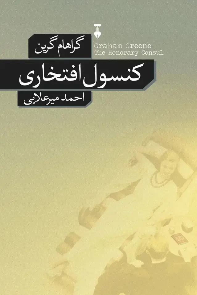 جلد کتاب کنسول افتخاری