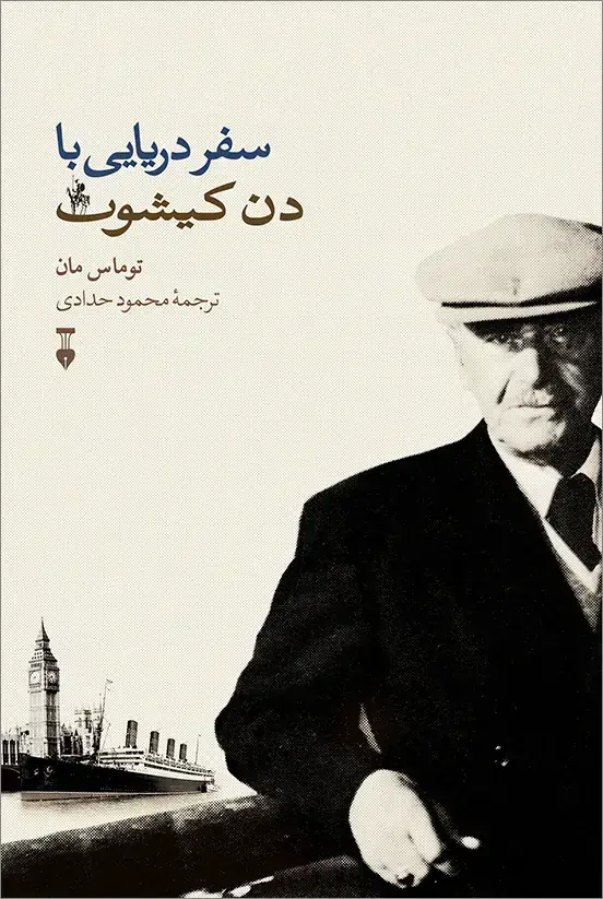 جلد کتاب سفر دریایی با دن کیشوت