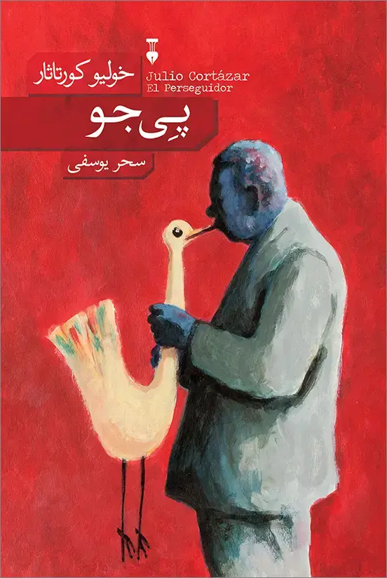 جلد کتاب پی جو