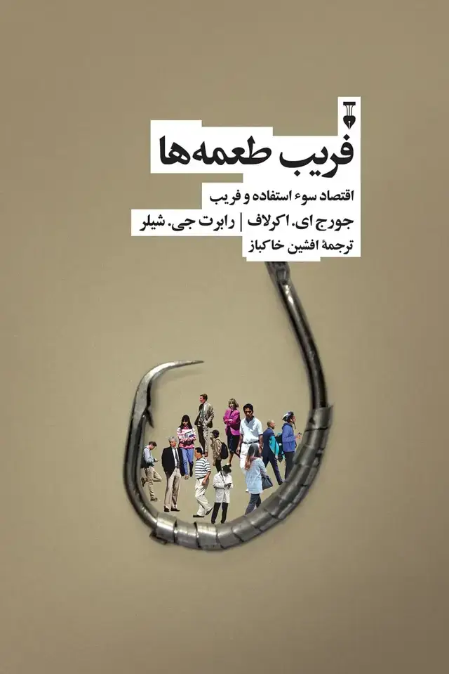جلد کتاب فریب طعمه ها