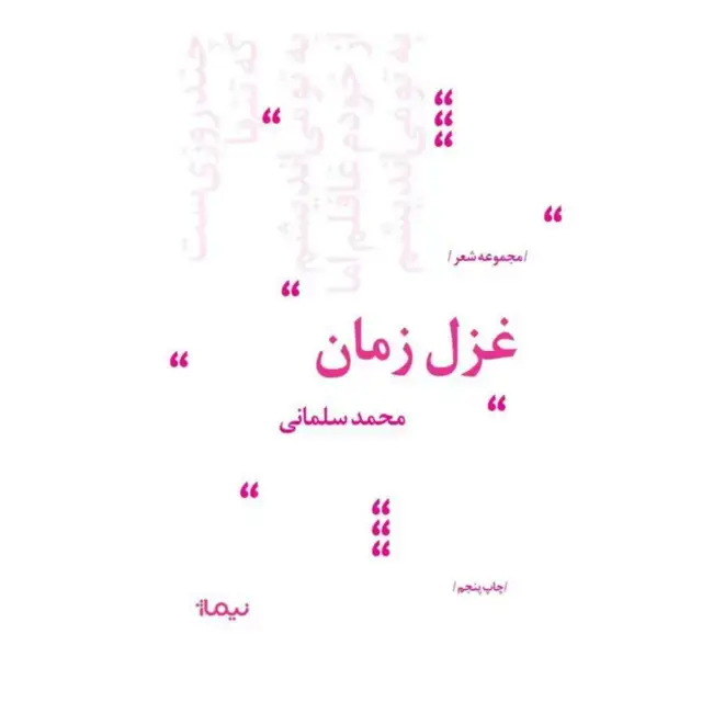 جلد کتاب غزل زمان
