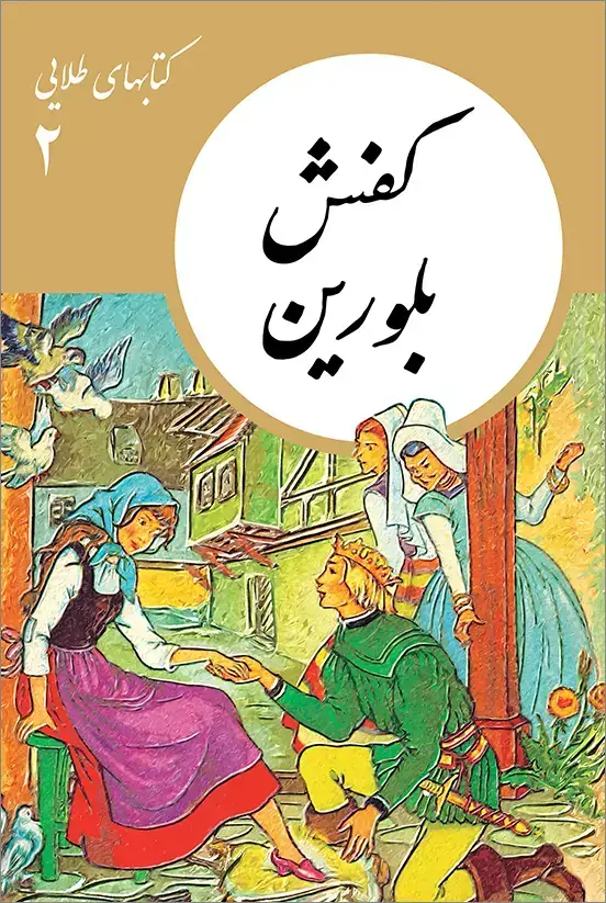 جلد کتاب کتابهای طلایی 02: کفش بلورین