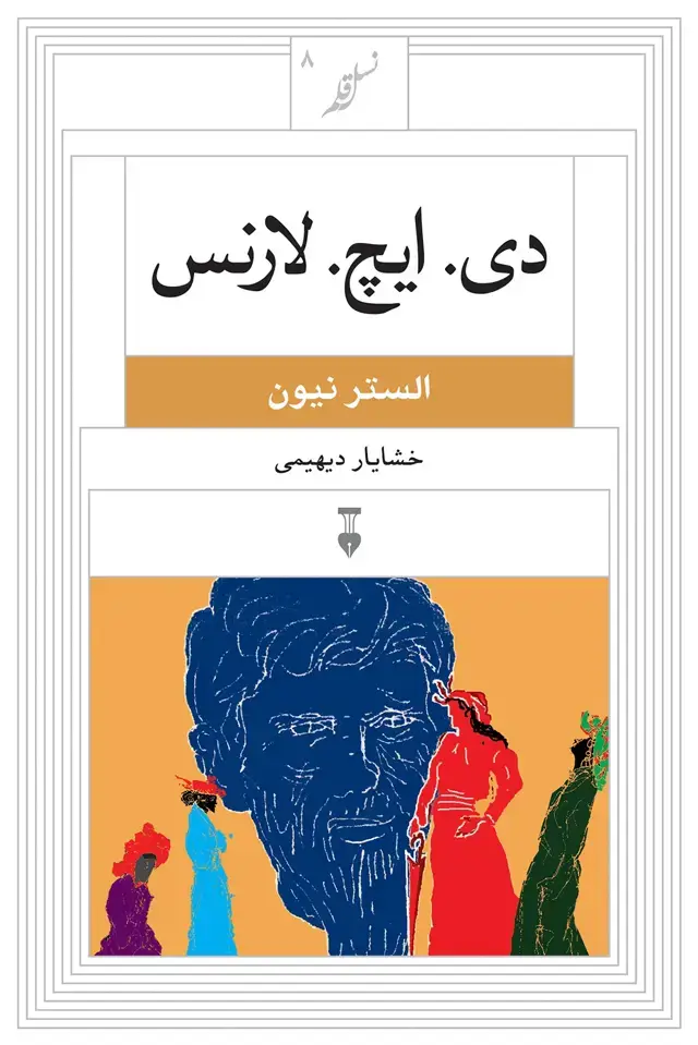 جلد کتاب نسل قلم ۸ – دی. ایچ. لارنس