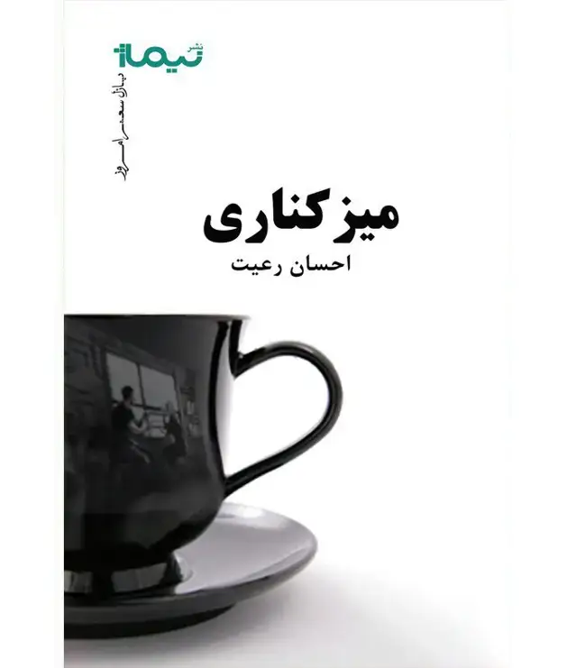 جلد کتاب میزکناری