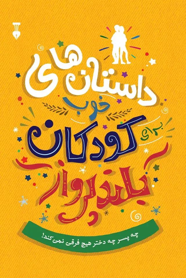 جلد کتاب داستان های خوب برای کودکان بلندپرواز